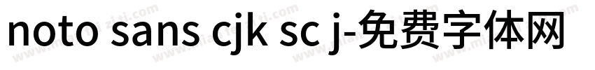 noto sans cjk sc j字体转换